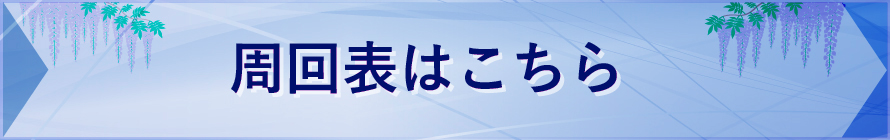周回表はこちら
