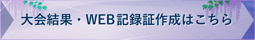 大会結果・WEB記録証作成はこちら