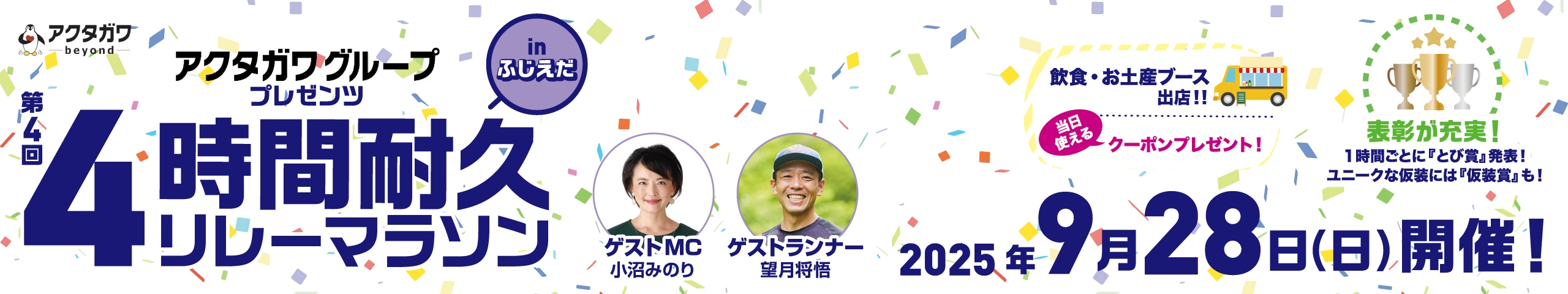 アクタガワグループ プレゼンツ 第4回 4時間耐久リレーマラソン inふじえだ【公式】